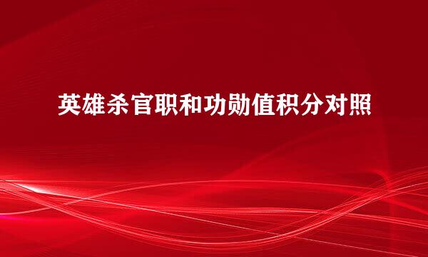 英雄杀官职和功勋值积分对照