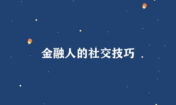 金融人的社交技巧