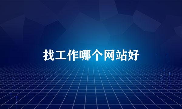 找工作哪个网站好