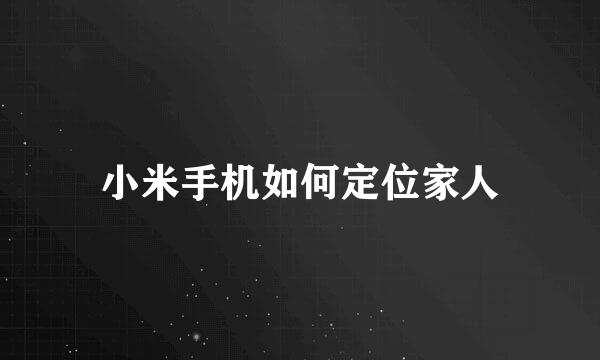 小米手机如何定位家人