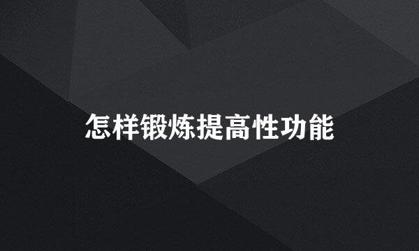怎样锻炼提高性功能