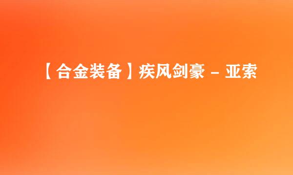 【合金装备】疾风剑豪 - 亚索