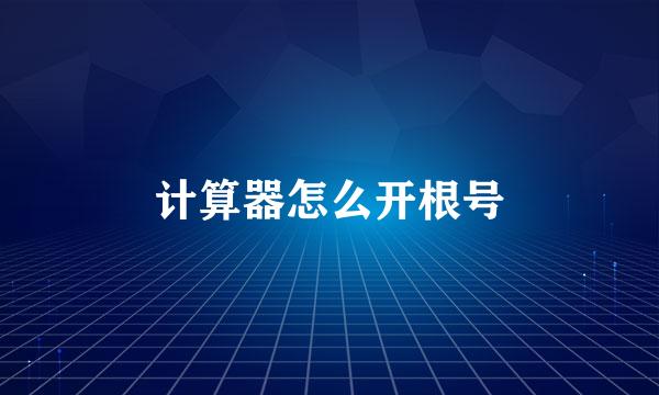 计算器怎么开根号