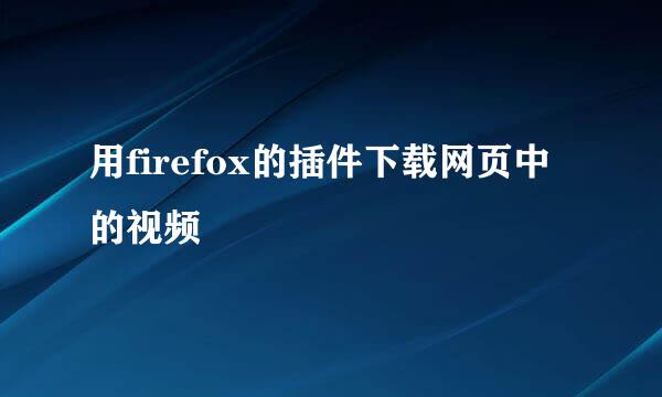 用firefox的插件下载网页中的视频