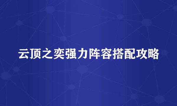 云顶之奕强力阵容搭配攻略