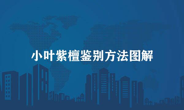 小叶紫檀鉴别方法图解