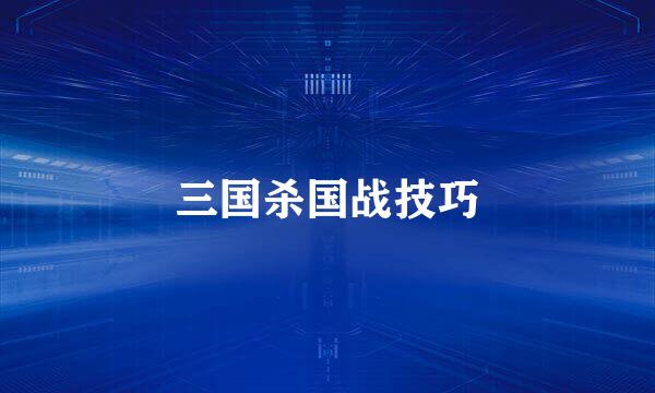三国杀国战技巧