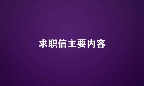 求职信主要内容