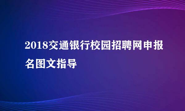 2018交通银行校园招聘网申报名图文指导