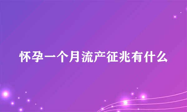 怀孕一个月流产征兆有什么