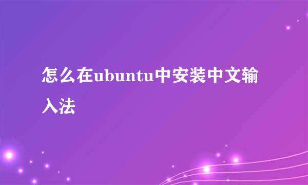 怎么在ubuntu中安装中文输入法