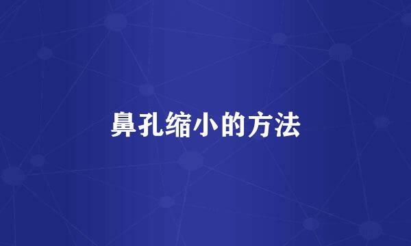 鼻孔缩小的方法
