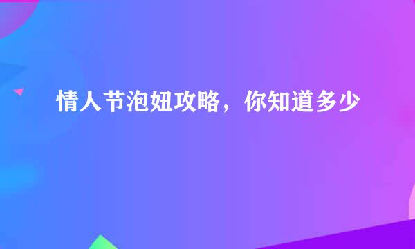 情人节泡妞攻略，你知道多少