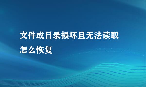 文件或目录损坏且无法读取 怎么恢复