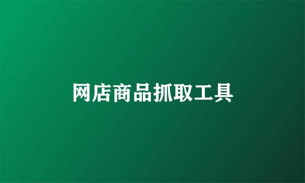 网店商品抓取工具