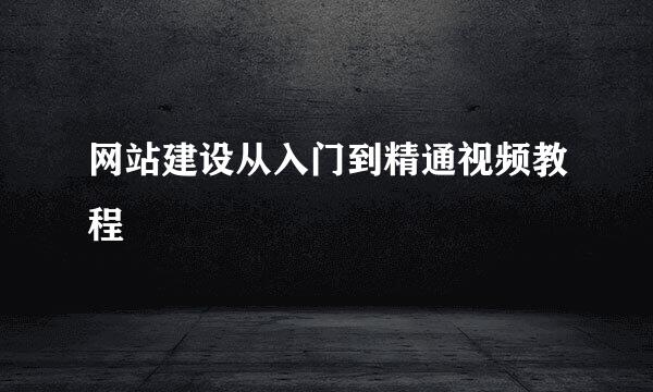 网站建设从入门到精通视频教程
