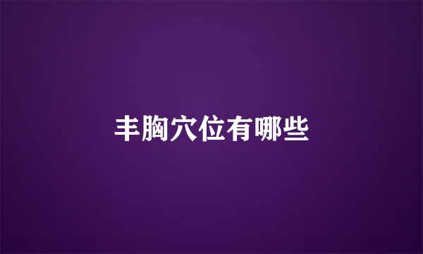 丰胸穴位有哪些