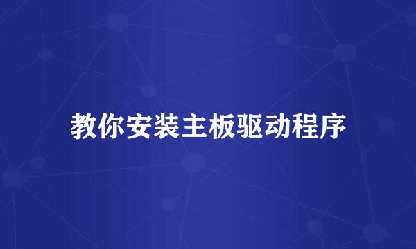 教你安装主板驱动程序