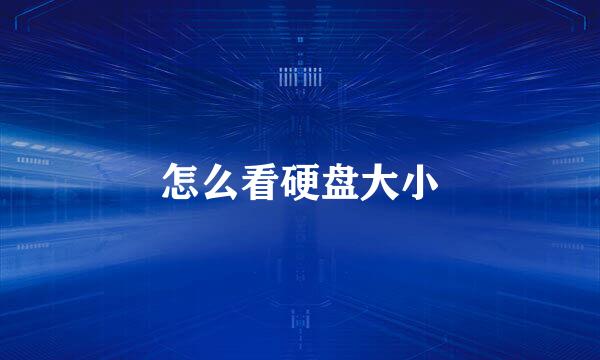 怎么看硬盘大小