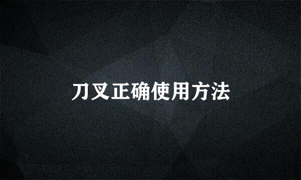 刀叉正确使用方法