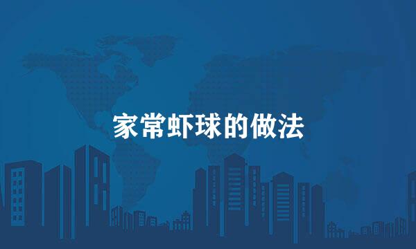 家常虾球的做法