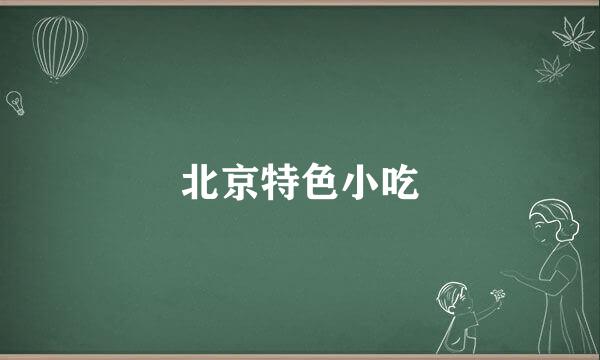 北京特色小吃