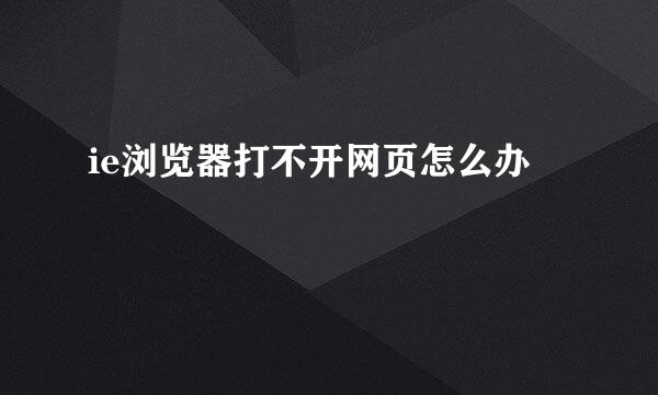 ie浏览器打不开网页怎么办
