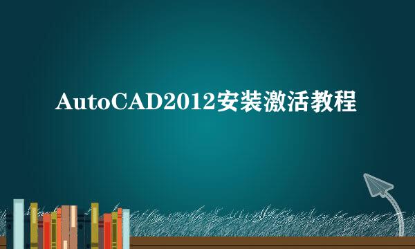 AutoCAD2012安装激活教程