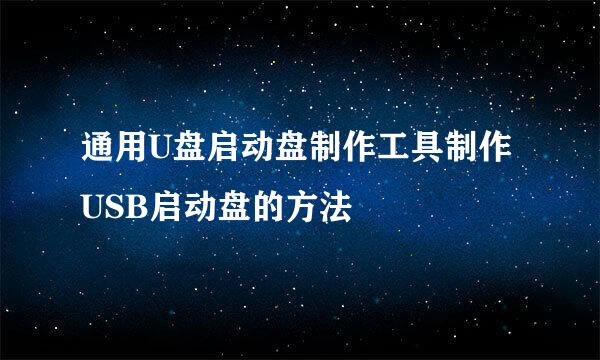 通用U盘启动盘制作工具制作USB启动盘的方法