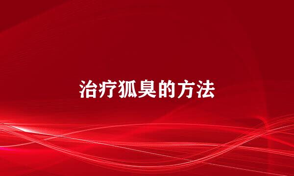 治疗狐臭的方法