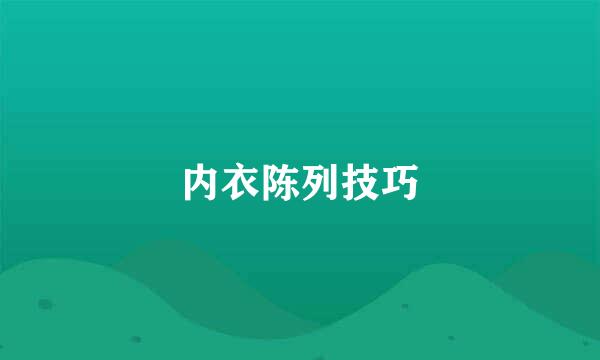 内衣陈列技巧