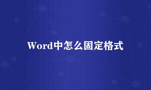 Word中怎么固定格式