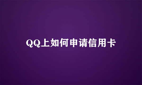 QQ上如何申请信用卡
