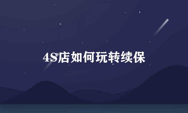 4S店如何玩转续保