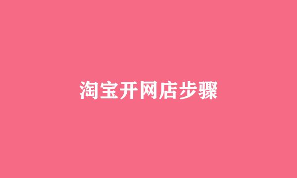 淘宝开网店步骤