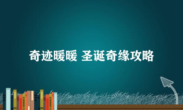奇迹暖暖 圣诞奇缘攻略