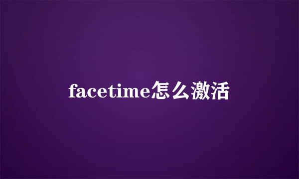 facetime怎么激活