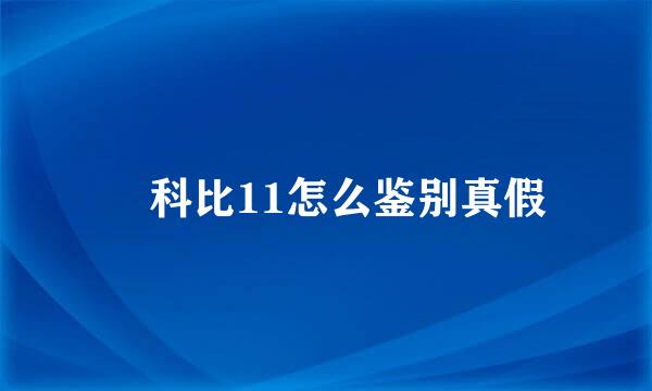 ​科比11怎么鉴别真假