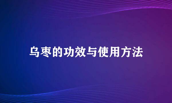 乌枣的功效与使用方法