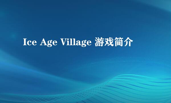 Ice Age Village 游戏简介