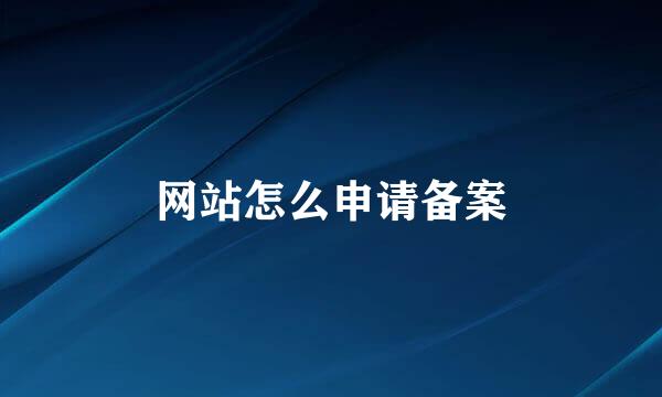 网站怎么申请备案
