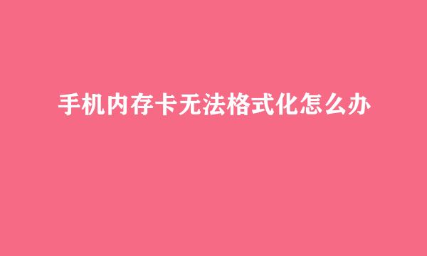 手机内存卡无法格式化怎么办