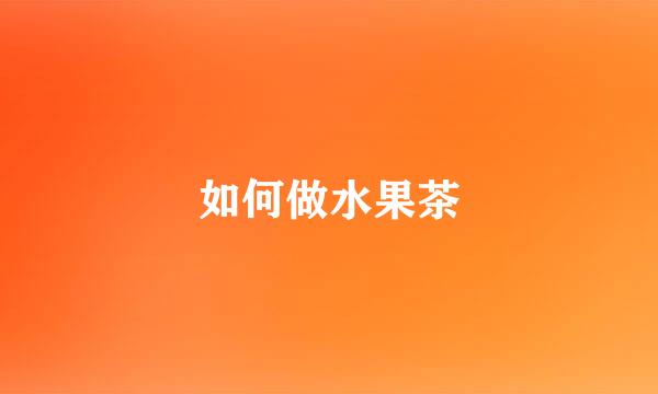 如何做水果茶