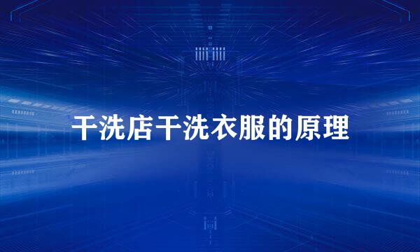 干洗店干洗衣服的原理
