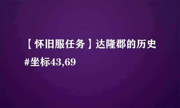 【怀旧服任务】达隆郡的历史#坐标43,69