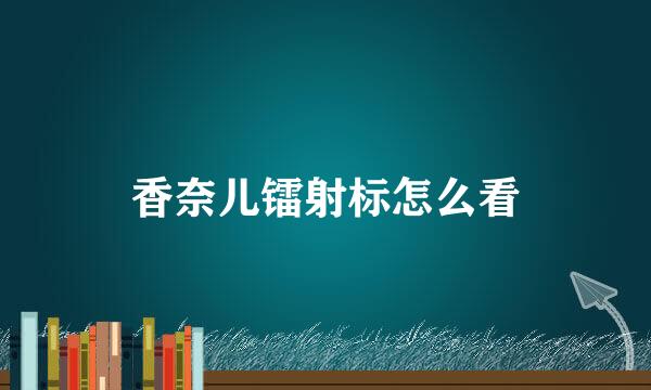 香奈儿镭射标怎么看