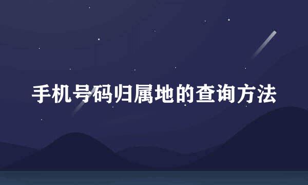 手机号码归属地的查询方法