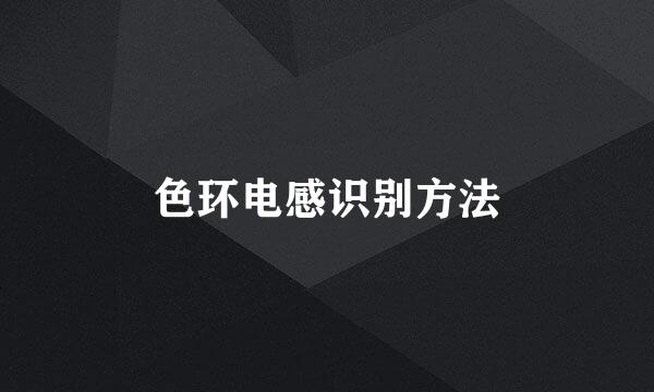 色环电感识别方法