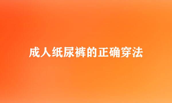 成人纸尿裤的正确穿法