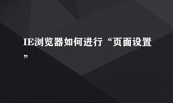 IE浏览器如何进行“页面设置”